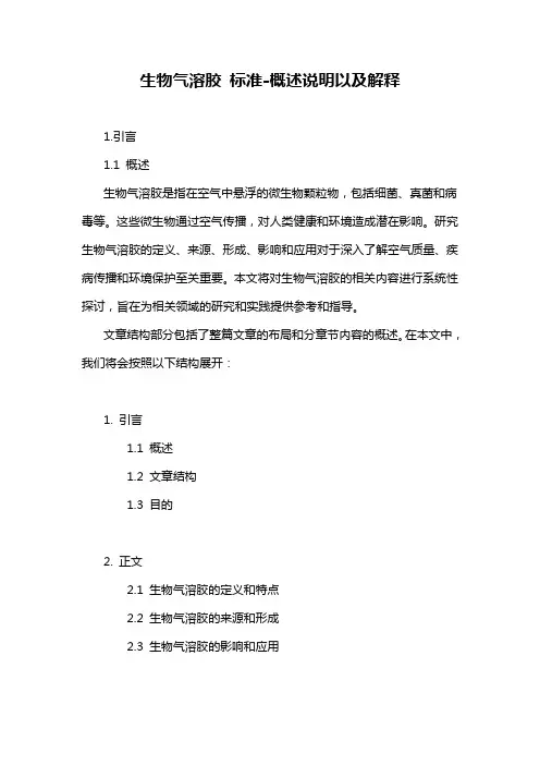生物气溶胶 标准-概述说明以及解释
