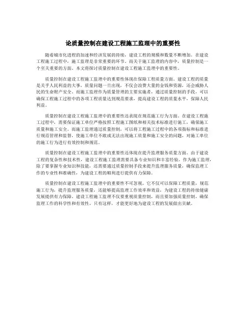 论质量控制在建设工程施工监理中的重要性