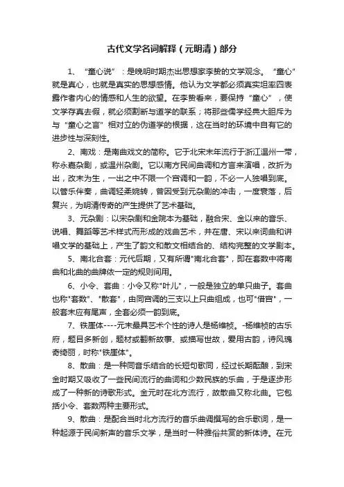 古代文学名词解释（元明清）部分