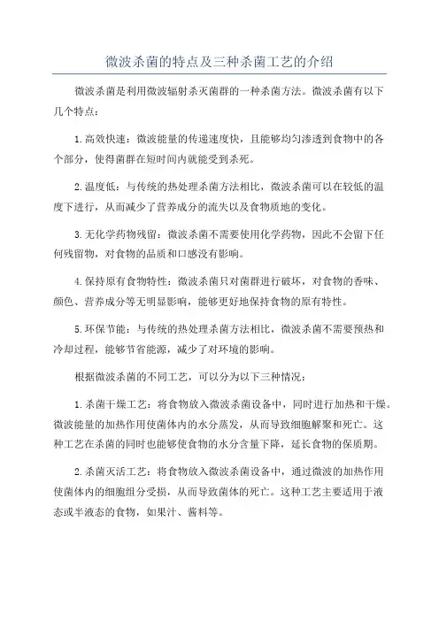 微波杀菌的特点及三种杀菌工艺的介绍