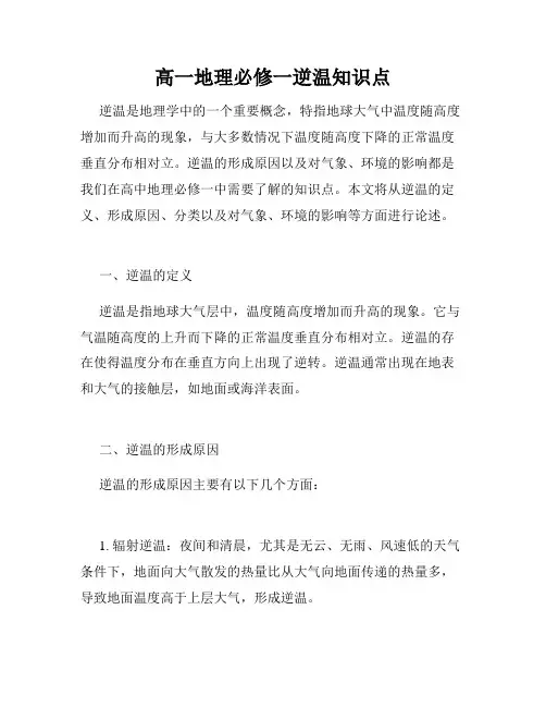 高一地理必修一逆温知识点