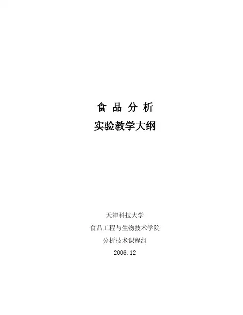 《 食品分析 》课程简介教学大纲 - 天津科技大学