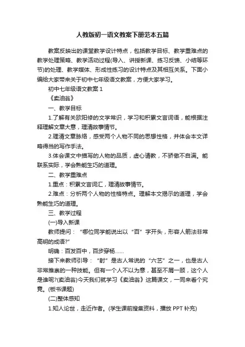 人教版初一语文教案下册范本五篇