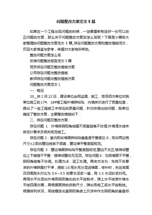 问题整改方案范文5篇