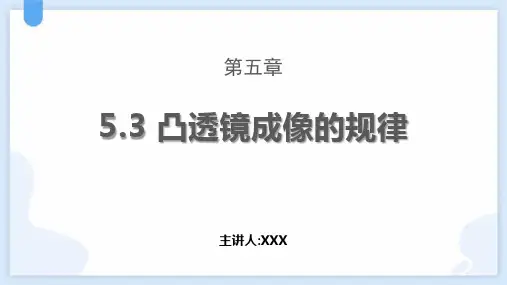 初中物理人教版八年级上册《凸透镜成像的规律》PPT课件(示范文本)