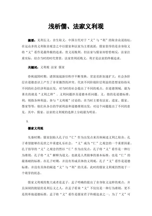 浅析儒、法家义利观