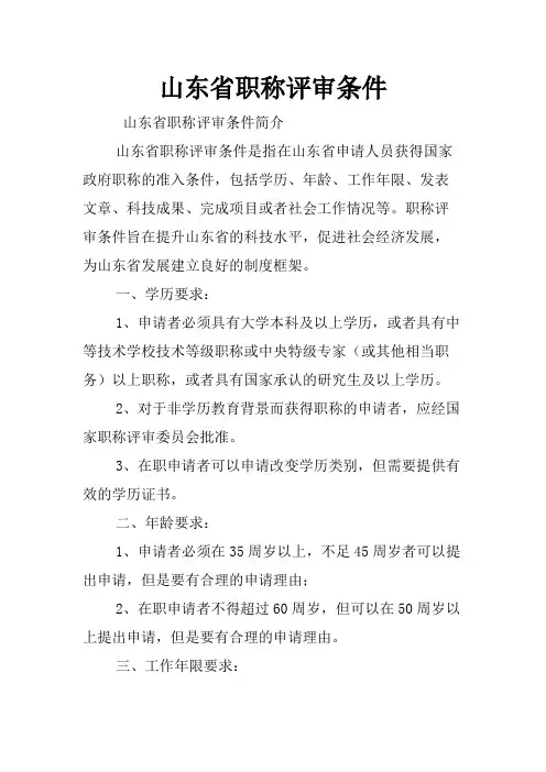 山东省职称评审条件