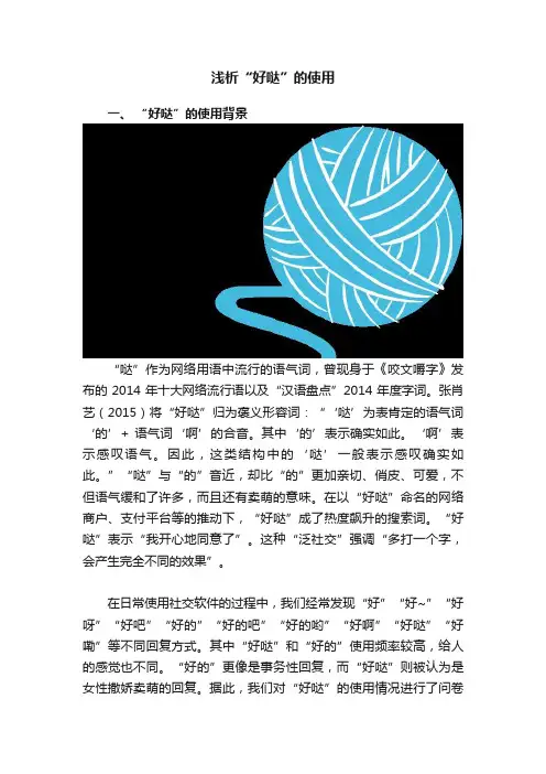 浅析“好哒”的使用
