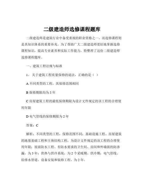 二级建造师选修课程题库