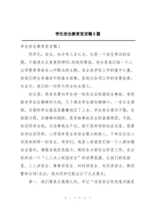 学生安全教育发言稿5篇