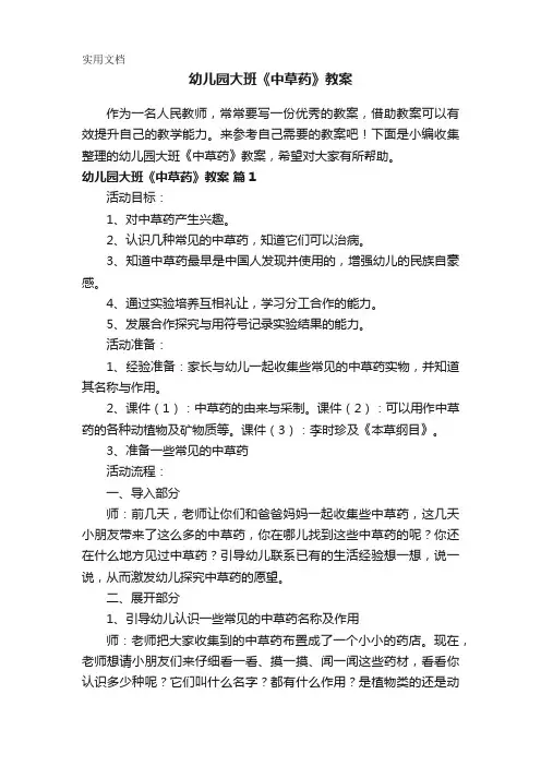 幼儿园大班《中草药》教案(精选12篇)