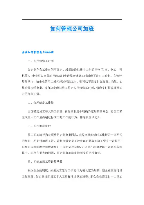 如何管理公司加班