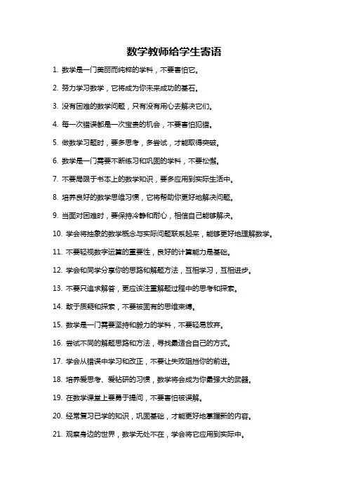 数学教师给学生寄语