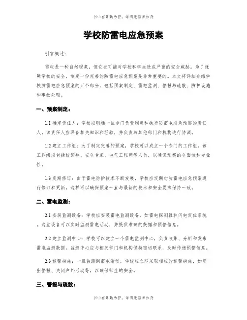 学校防雷电应急预案