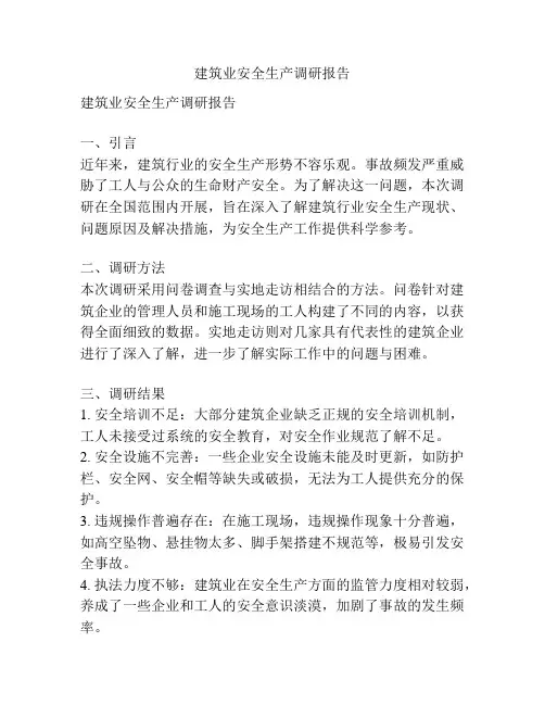 建筑业安全生产调研报告