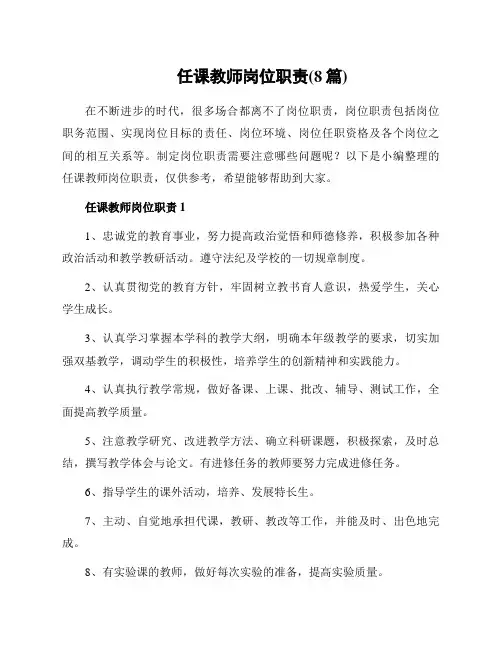 任课教师岗位职责(8篇)