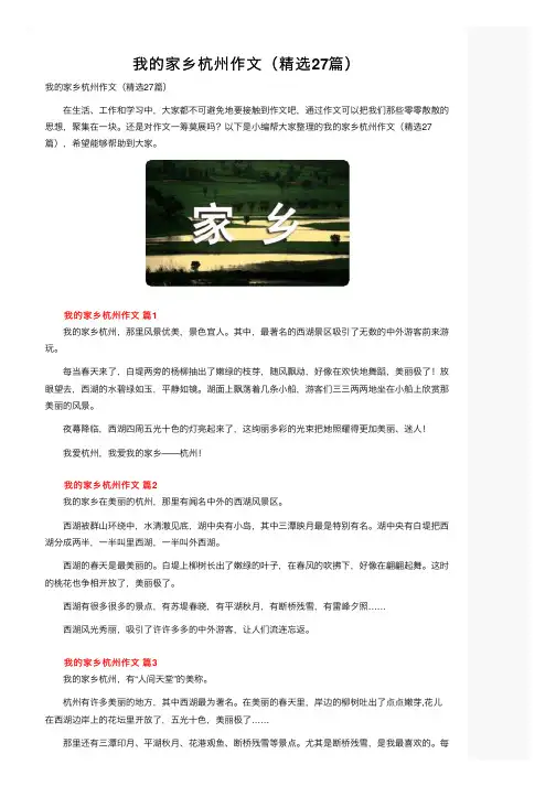 我的家乡杭州作文（精选27篇）