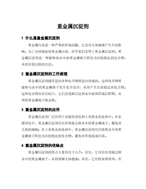 重金属沉淀剂