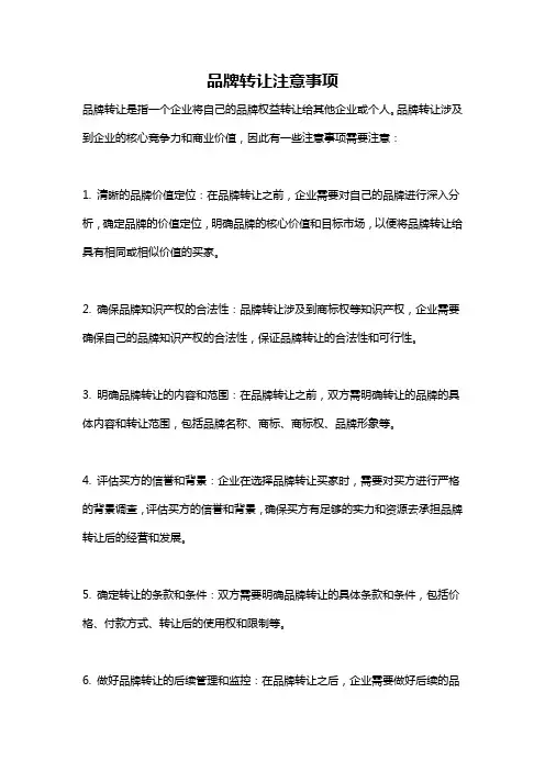 品牌转让注意事项