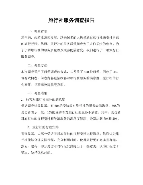 旅行社服务调查报告