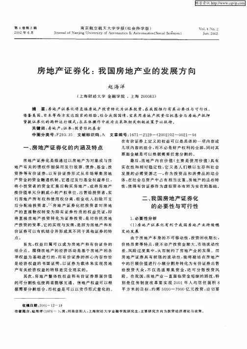 房地产证券化：我国房地产业的发展方向