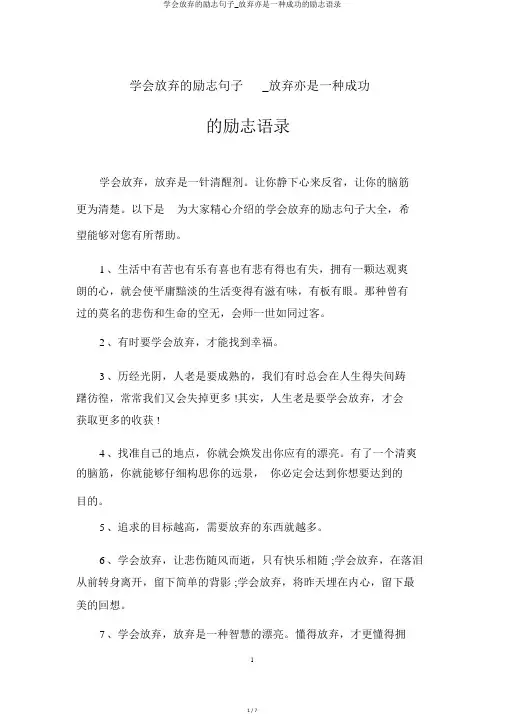 学会放弃的励志句子_放弃亦是一种成功的励志语录