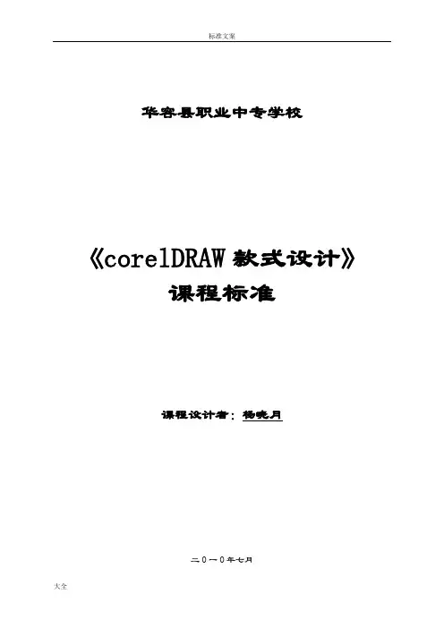 《corelDRAW款式设计》课程设计
