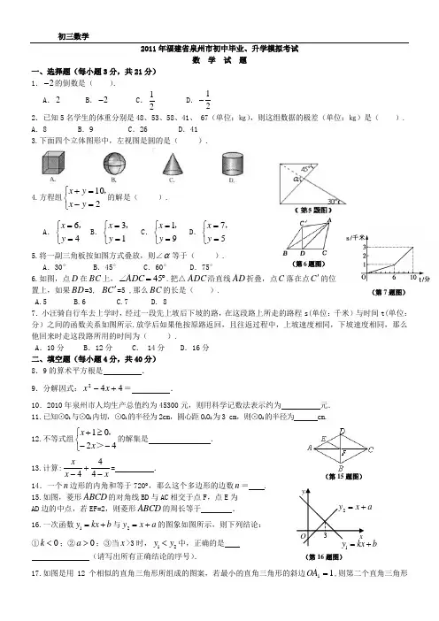 2011年泉州市数学科中考模拟试卷