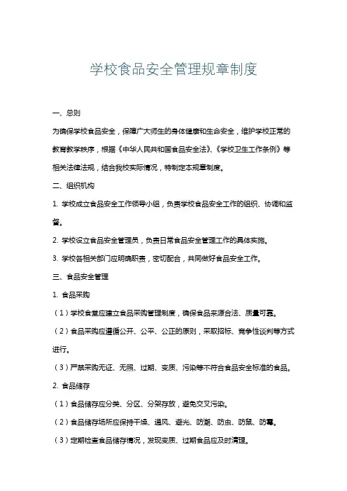 学校食品安全管理规章制度