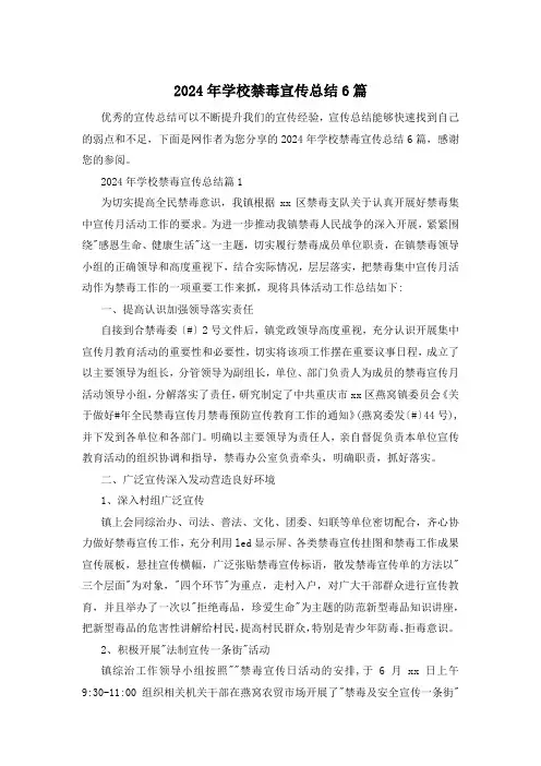 2024年学校禁毒宣传总结6篇
