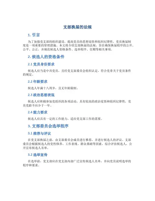 支部换届的法规