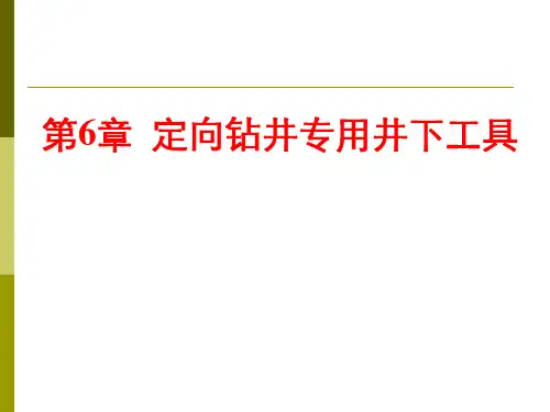 石油钻井行业定向井专用井下工具