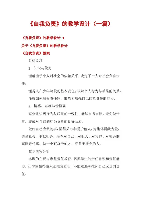 《自我负责》的教学设计(一篇)