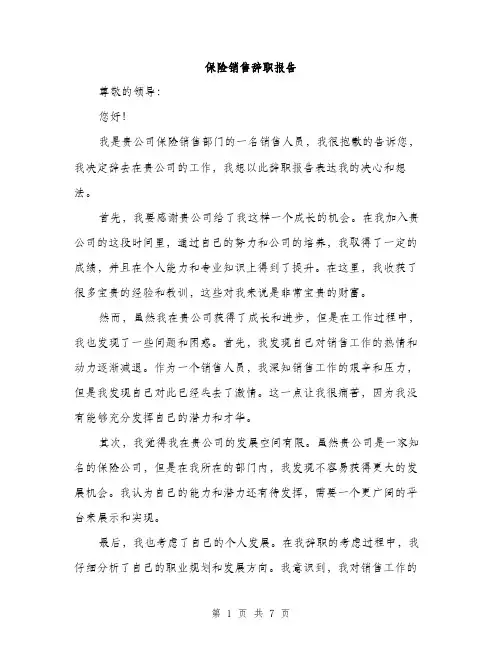 保险销售辞职报告（3篇）