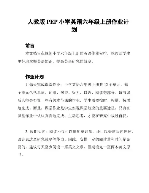 人教版PEP小学英语六年级上册作业计划
