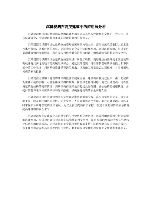 沉降观测在高层建筑中的应用与分析