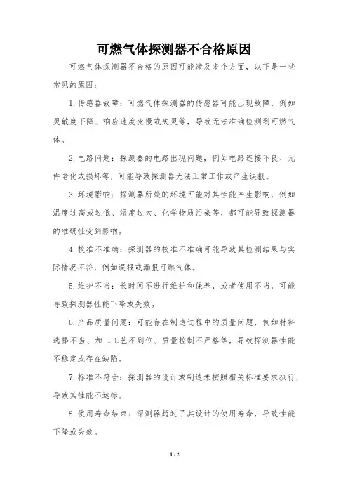可燃气体探测器不合格原因