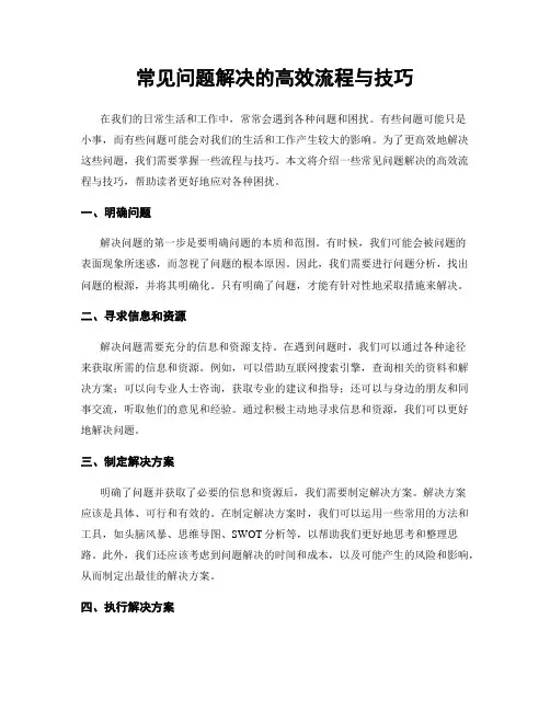常见问题解决的高效流程与技巧