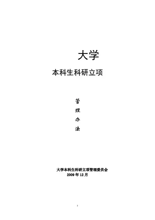 大学本科生科研立项管理办法