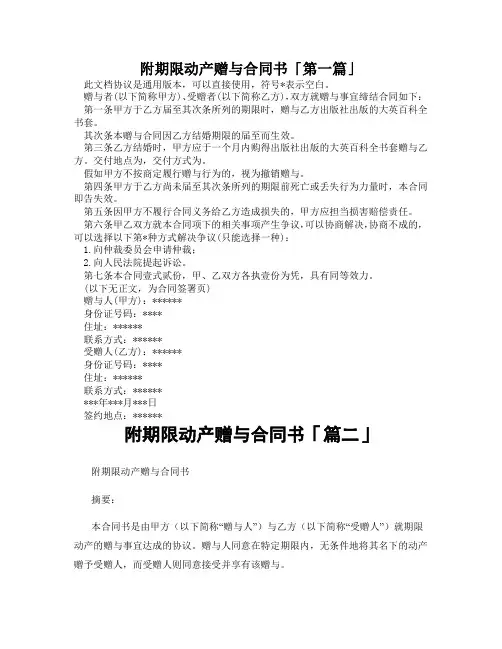 附期限动产赠与合同书「精选3篇」