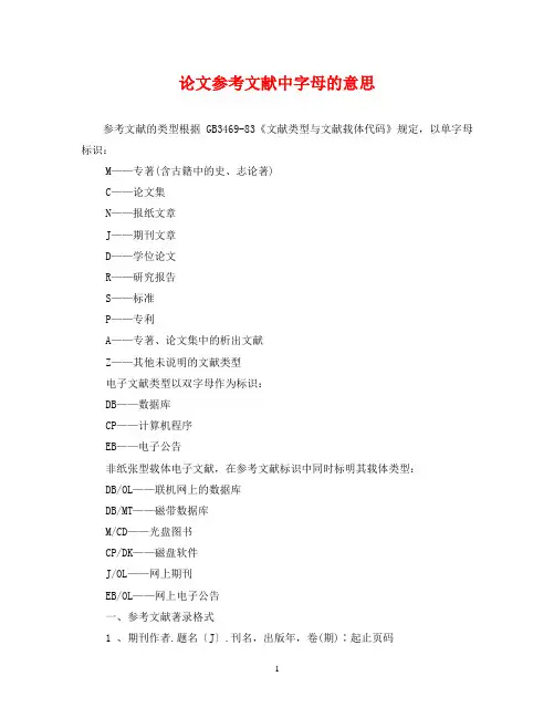 论文参考文献中字母的意思