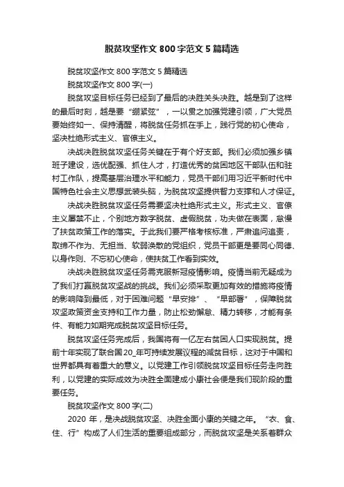 脱贫攻坚作文800字范文5篇精选