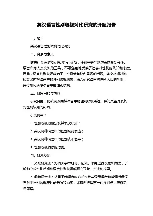 英汉语言性别歧视对比研究的开题报告