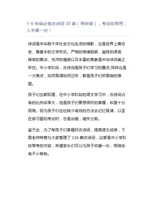 1-6年级必背古诗词30首(带拼音),考试经常用,人手拿一份