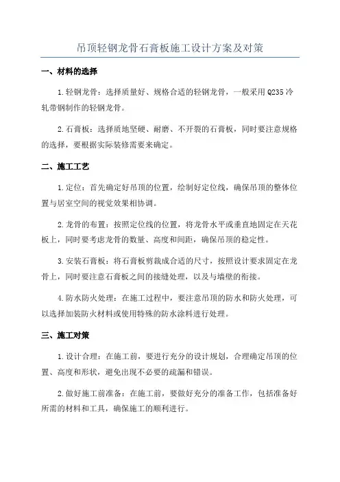 吊顶轻钢龙骨石膏板施工设计方案及对策