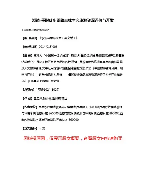 派镇-墨脱徒步线路森林生态旅游资源评价与开发