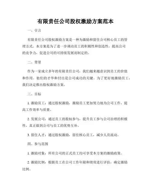 有限责任公司股权激励方案范本