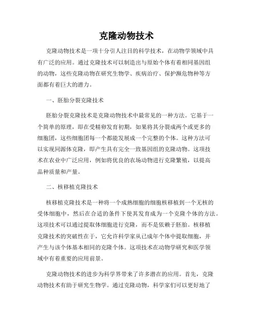 克隆动物技术
