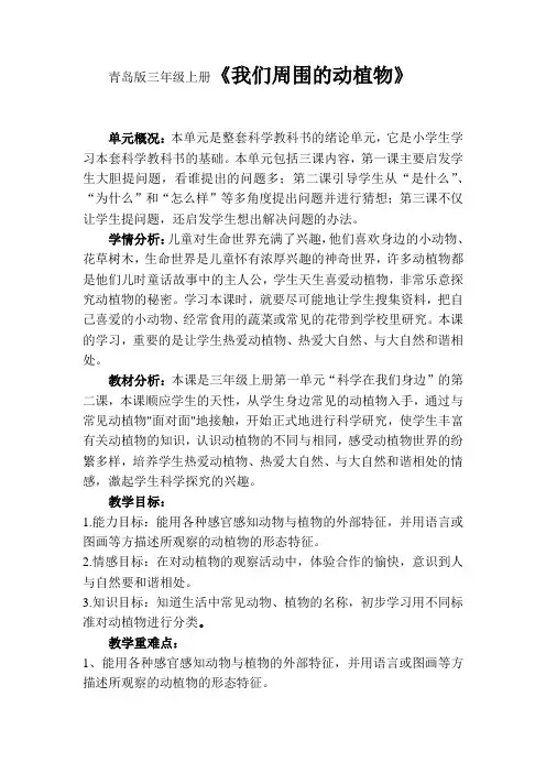 青岛版小学科学三年级上册《我们周围的动植物》教学设计