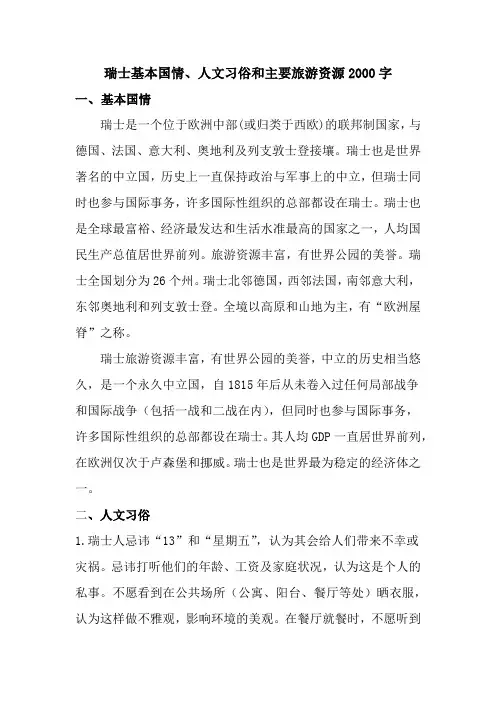 瑞士基本国情、人文习俗和主要旅游资源2000字